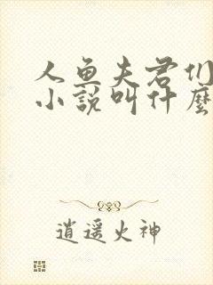 人鱼夫君们原著小说叫什么名字