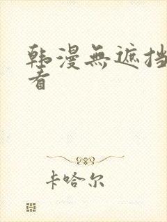 韩漫无遮挡免费看