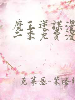 魔王逆谋漫画第二季免费漫画