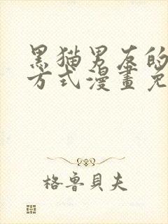 黑猫男友的疼爱方式漫画免费看