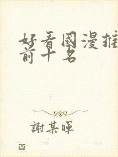 好看国漫推荐 前十名