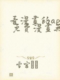 看漫画的app 免费漫画无广告