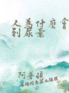 人为什么会感觉到尿意