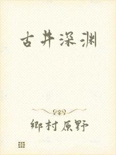 古井深渊