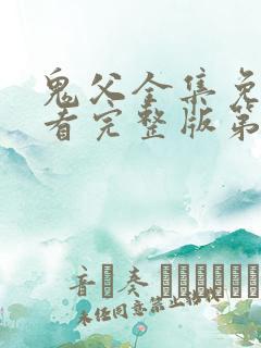 鬼父全集免费观看完整版第一季动漫