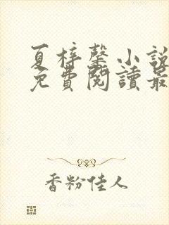 夏梓馨小说全文免费阅读最新章节