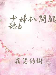 少妇扒开腿让我舔b