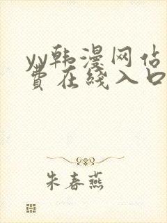 yy韩漫网站免费在线入口