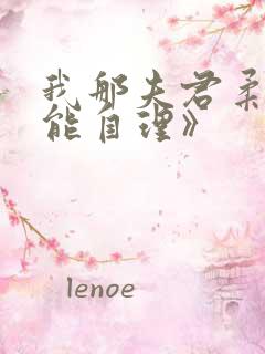 我那夫君柔弱不能自理》