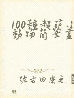 100种超萌小动物简笔画