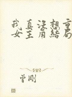 我真没想重生啊女主角结局