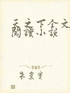 天之下全文免费阅读小说