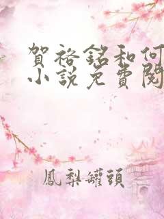 贺裕铭和何娇的小说免费阅读全文