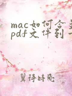 mac如何合并pdf文件到一个文件