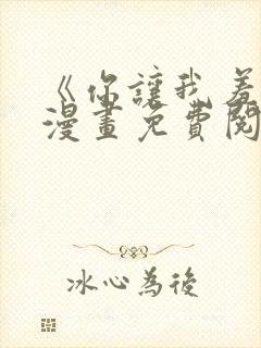 《你让我羞愧》漫画免费阅读下拉