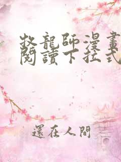 牧龙师漫画免费阅读下拉式六漫画