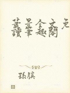 萧晨全文免费阅读笔趣阁