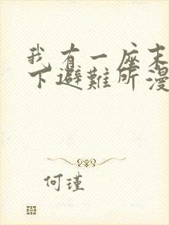 我有一座末世地下避难所漫画