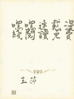 嘿嘿连载漫画在线阅读免费漫画阅读