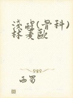 浅醒(骨科) 林麦欧