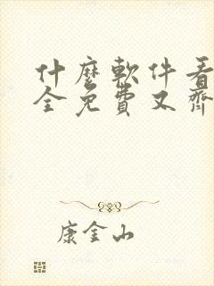 什么软件看漫画全免费又齐全