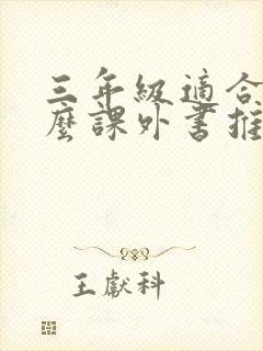 三年级适合读什么课外书推荐