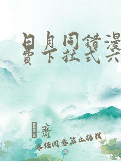 日月同错漫画免费下拉式六漫画