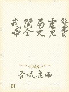 我开局震惊了女帝全文免费阅读