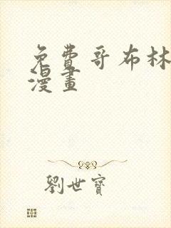 免费哥布林杀手漫画