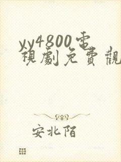 yy4800电视剧免费观看高清