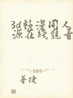 3d动漫同人资源在线观看