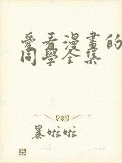 爱看漫画的黑田同学全集