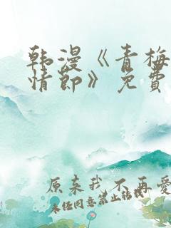 韩漫《青梅竹马情节》免费阅读