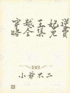 穿越王妃逆袭攻略全集免费观看