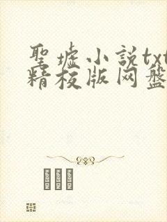 圣墟小说txt精校版网盘资源