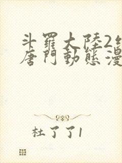 斗罗大陆2绝世唐门动态漫画免费观看第二季