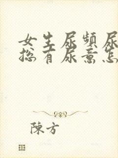 女生尿频尿不尽总有尿意怎么办