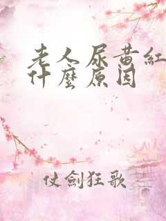 老人尿黄红色是什么原因