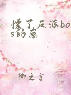 怀了反派boss的崽