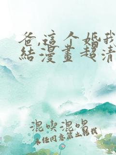 爸,这个婚我不结漫画超清免费