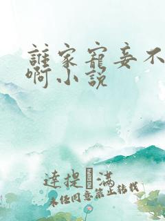 谁家宠妾不作死啊小说