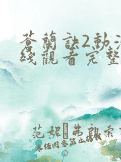 苍兰诀2动漫在线观看完整版免费高清