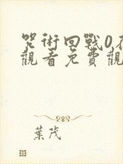 咒术回战0在线观看免费观看完整