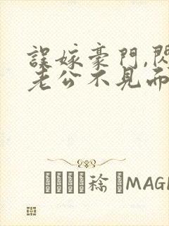 误嫁豪门,闪婚老公不见面