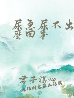 尿急尿不出来怎么回事