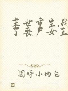 末世重生,我成了丧尸女王最新免费阅读