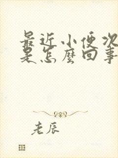 最近小便次数多是怎么回事