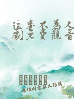 往事不为人知短剧免费观看全集高清