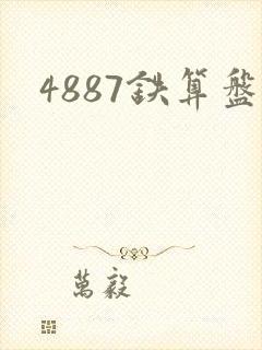 4887铁算盘