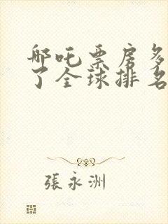 哪吒票房多少亿了全球排名